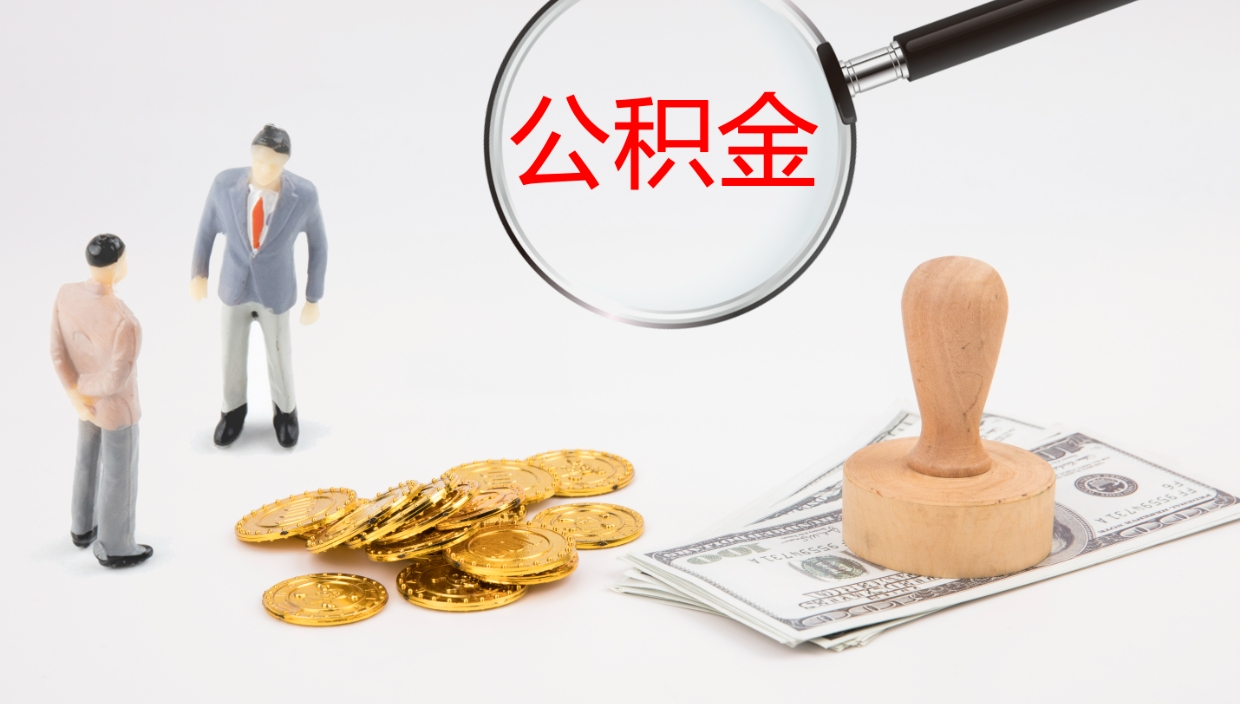 白银离职多久可以取住房公积金（离职多久后能取公积金）